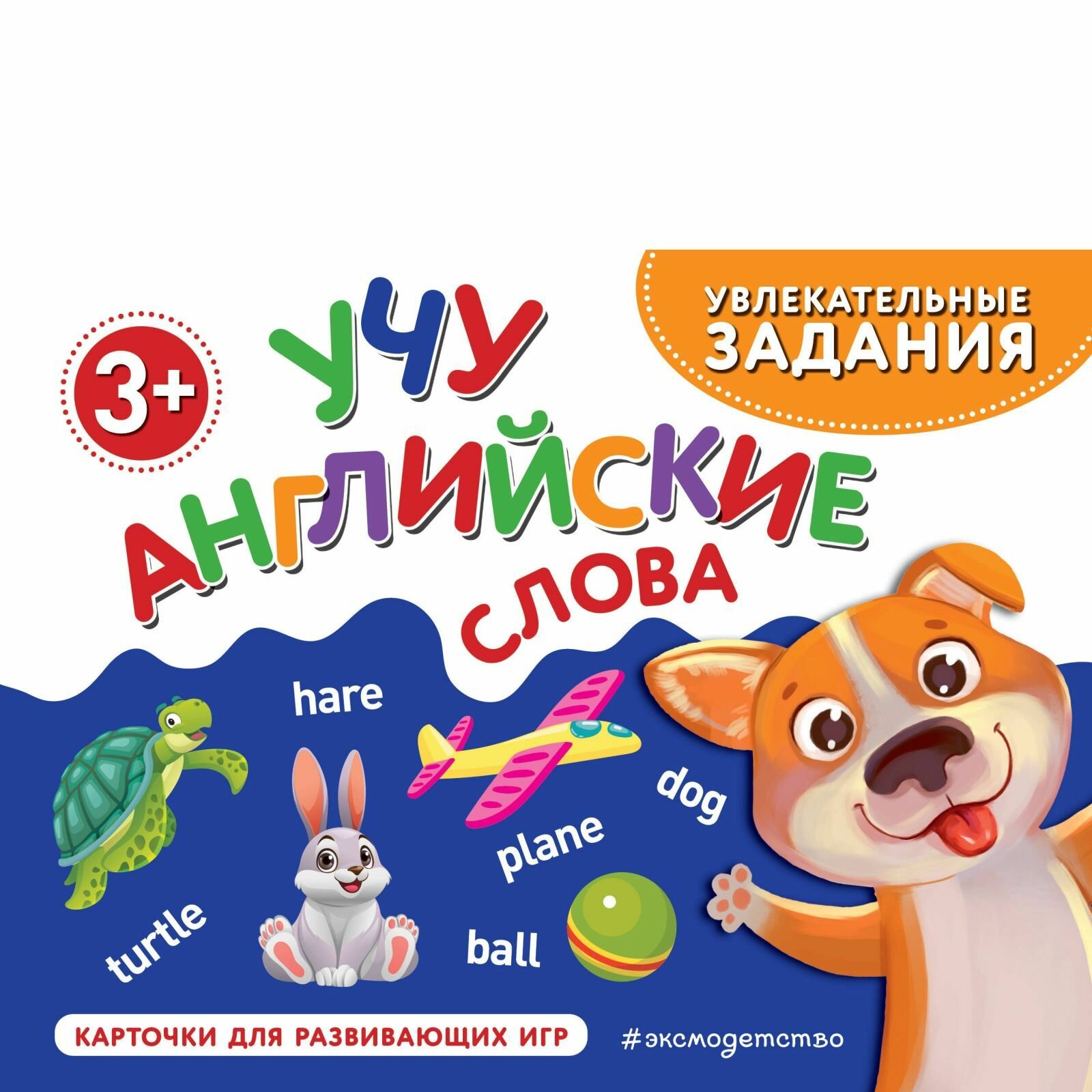 Обучающие карточки Эксмодетство "Учу английские слова" от 3 лет, 24 шт, 16 стр