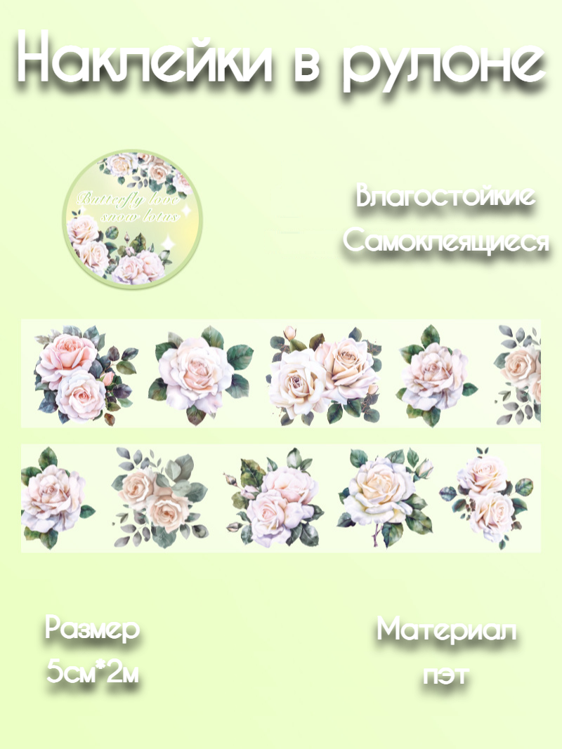 Наклейки для скрапбукинга и творчества "Цветы" в рулоне, размер 5см*2м