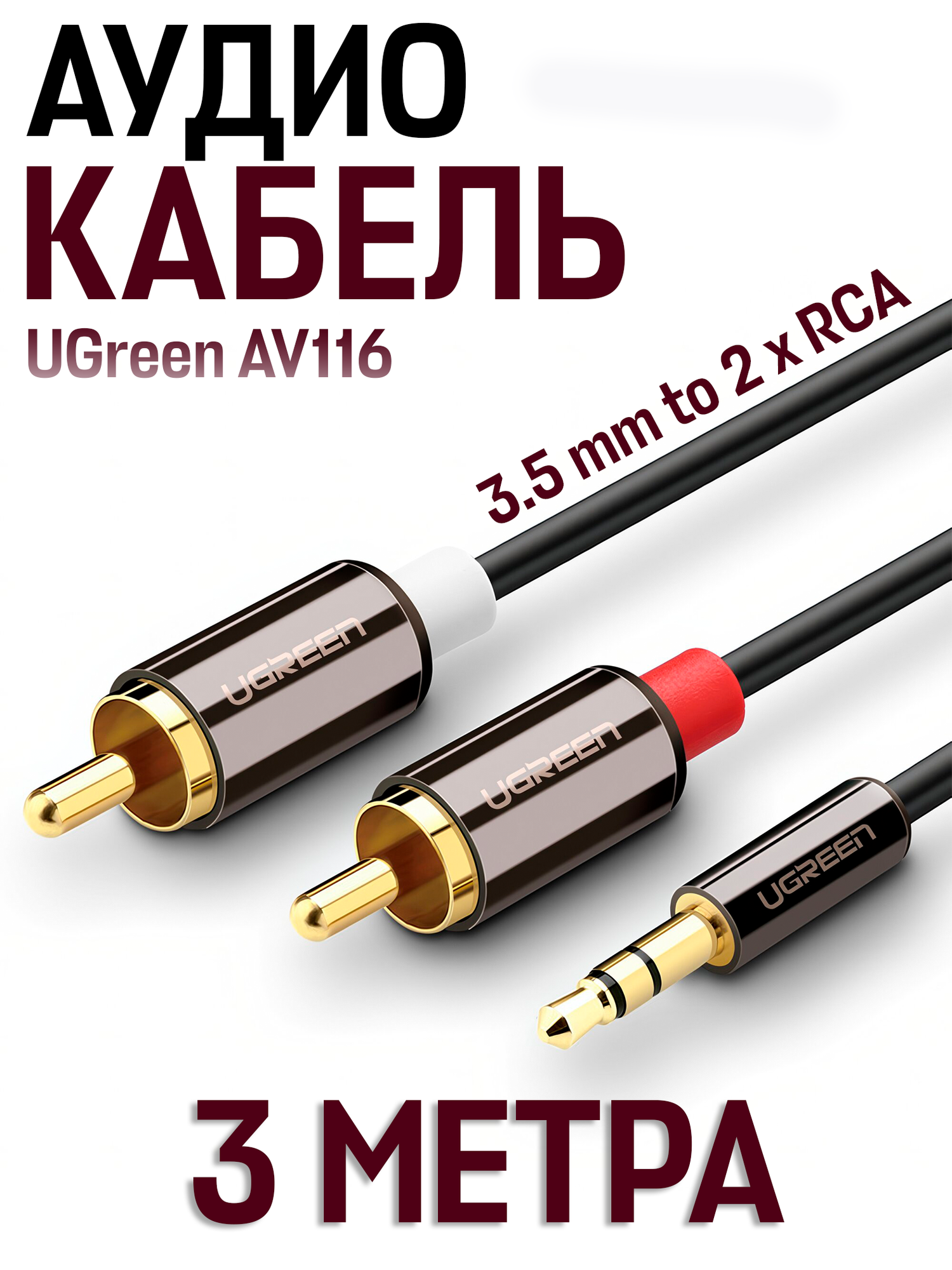 Кабель UGreen AV116 3.5 mm to 2 x RCA Audio Cable (3 метра) 10584, чёрный