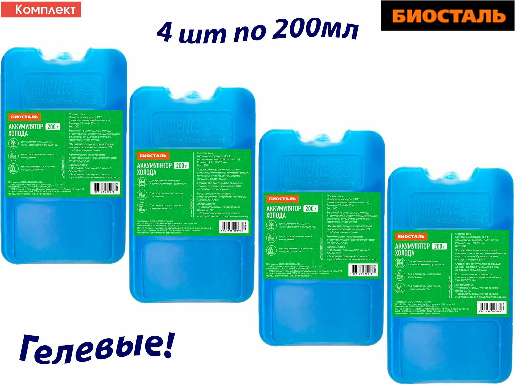 Аккумулятор холода, 4штх200г BIOSTAL