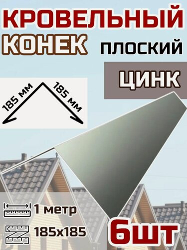 Изображение товара Конек кровельный широкий (планка конька для кровли крыши)185х185 длина 1 м 6шт. цвет Цинк