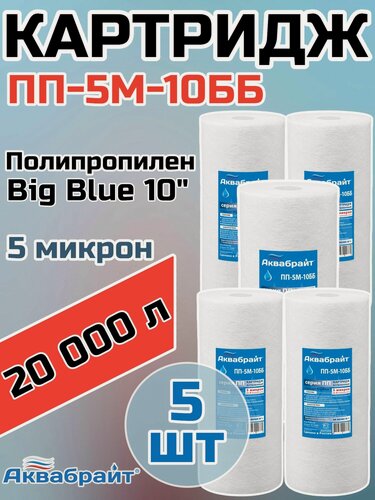 Изображение товара Картридж для механической очистки воды полипропиленовый аквабрайт ПП-5М-10ББ (5 шт.), для фильтра, Big Blue 10, 5 микрон