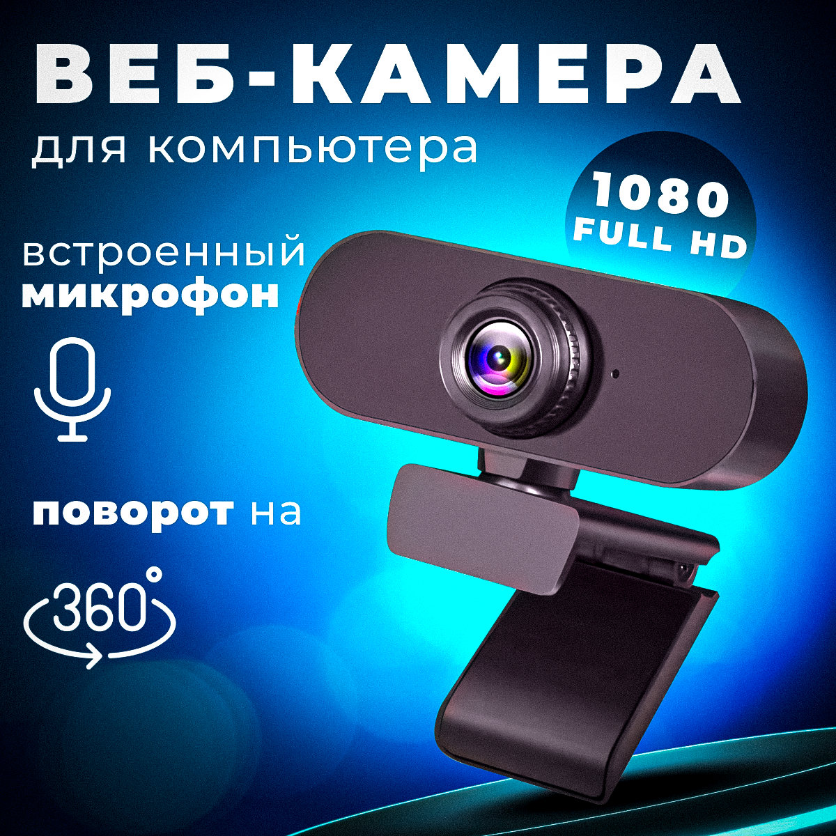 Web-камера с микрофоном для компьютера, Веб камера для ПК 1080 с микрофоном