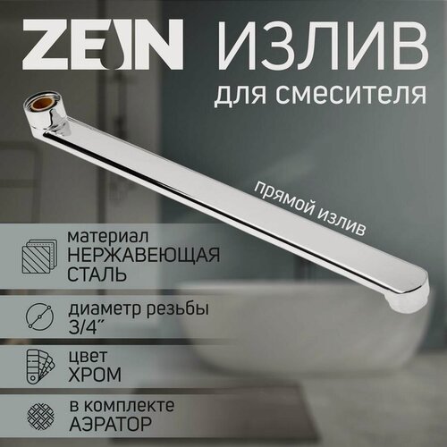 Изображение товара Излив для смесителя ZEIN, 3/4", прямой, нержавеющая сталь, 35 см, аэратор пластик