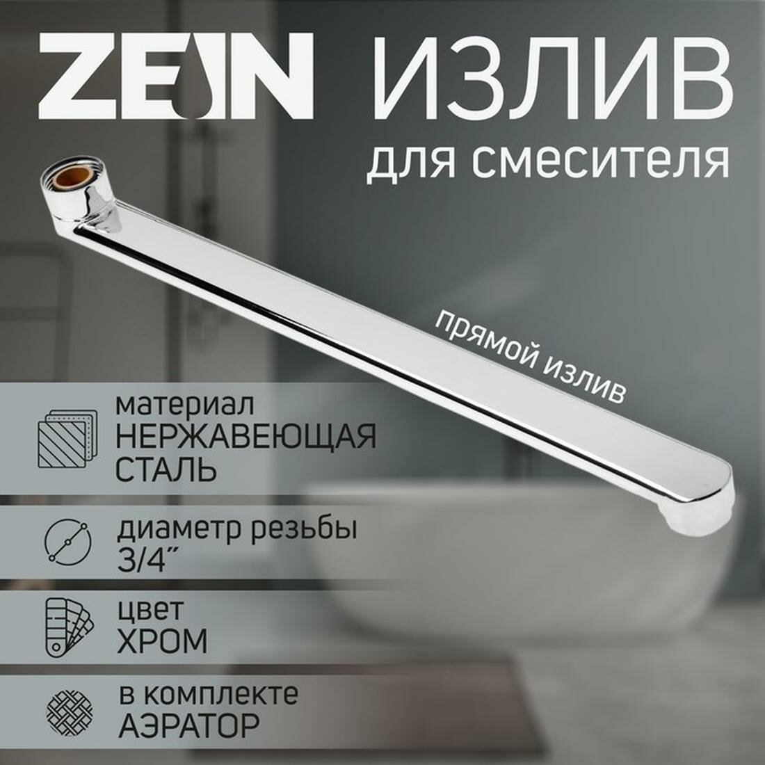 Излив для смесителя ZEIN 3/4