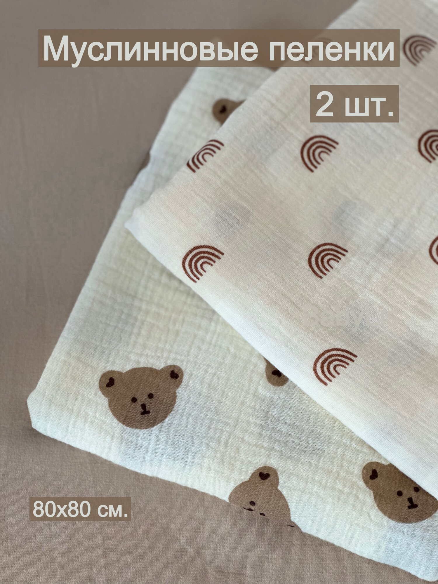 Набор из 2-х муслиновых пеленок для новорожденных 80*80
