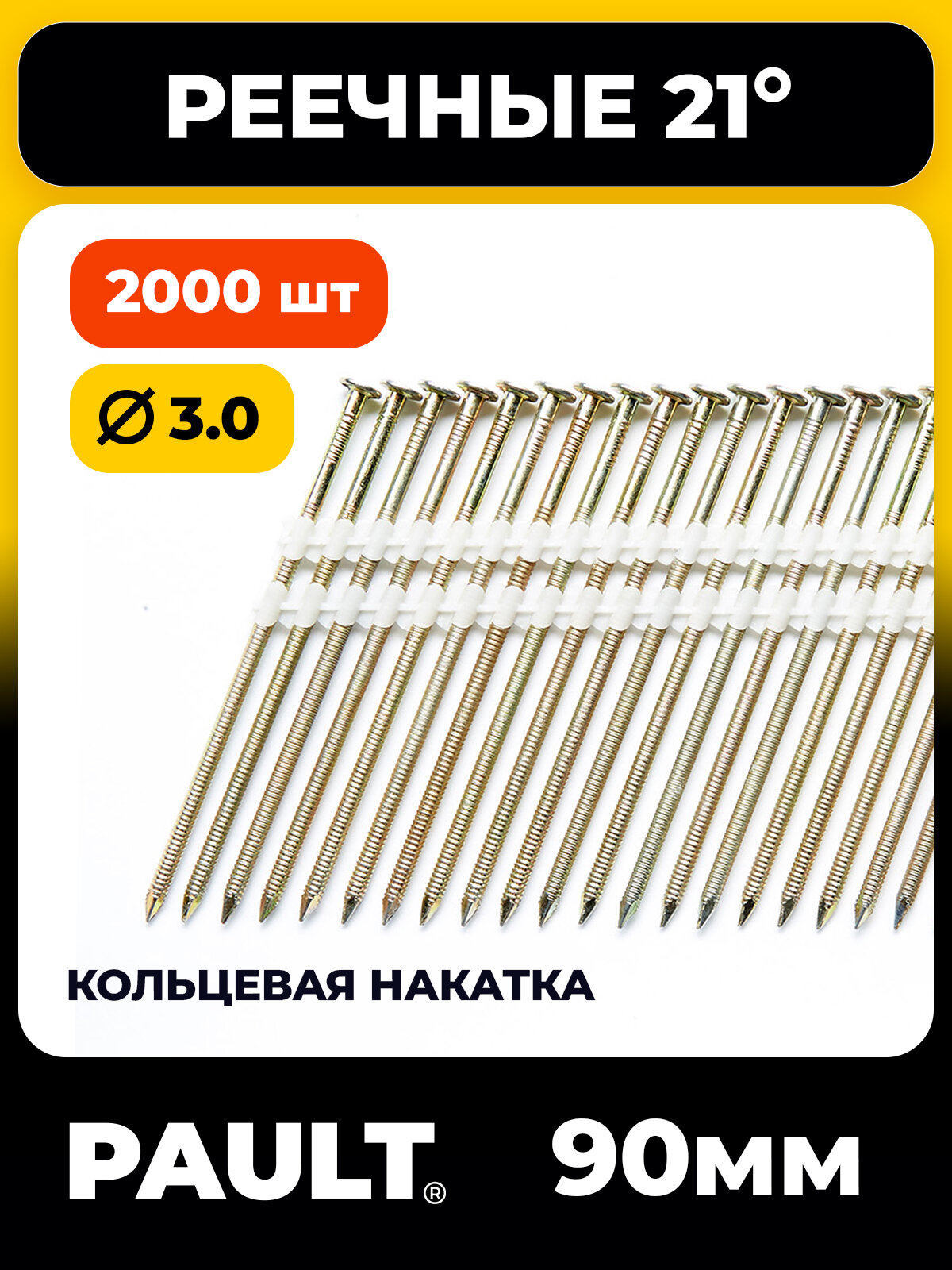 Реечные гвозди SN21 градус PAULT 90x3.0 мм Ri EG ершеные, оцинкованные, 2000 шт.