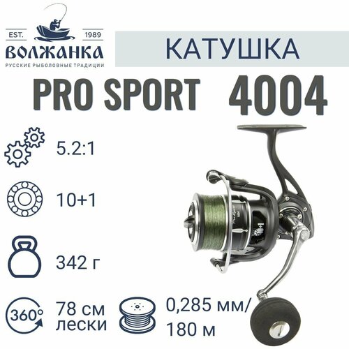 Волжанка, Катушка Volzhanka Pro Sport 4004, 0.285/180м, 10+1 подш.