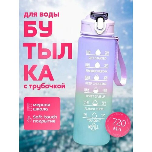 фото Бутылка для воды спортивная с трубочкой, фиолетовая, 720 мл, пластиковая, покрытие soft-touch