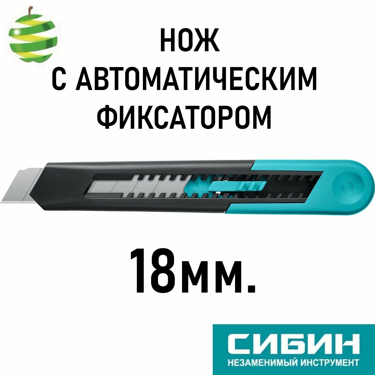 Нож Сибин с автоматическим фиксатором для линолеума 18мм сталь пластик