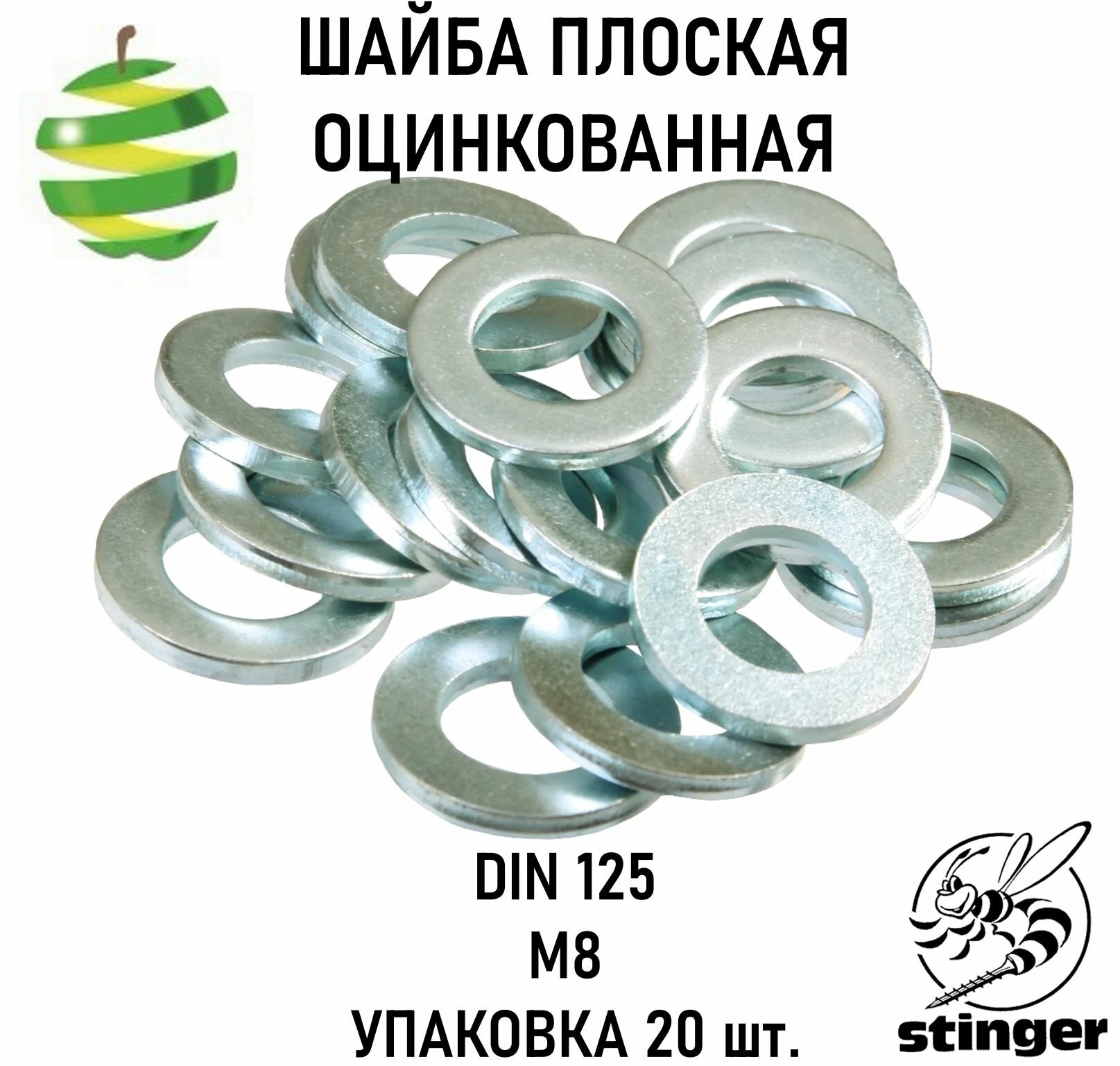Шайба плоская оцинкованная STINGER DIN125 M8 упаковка 20 шт.