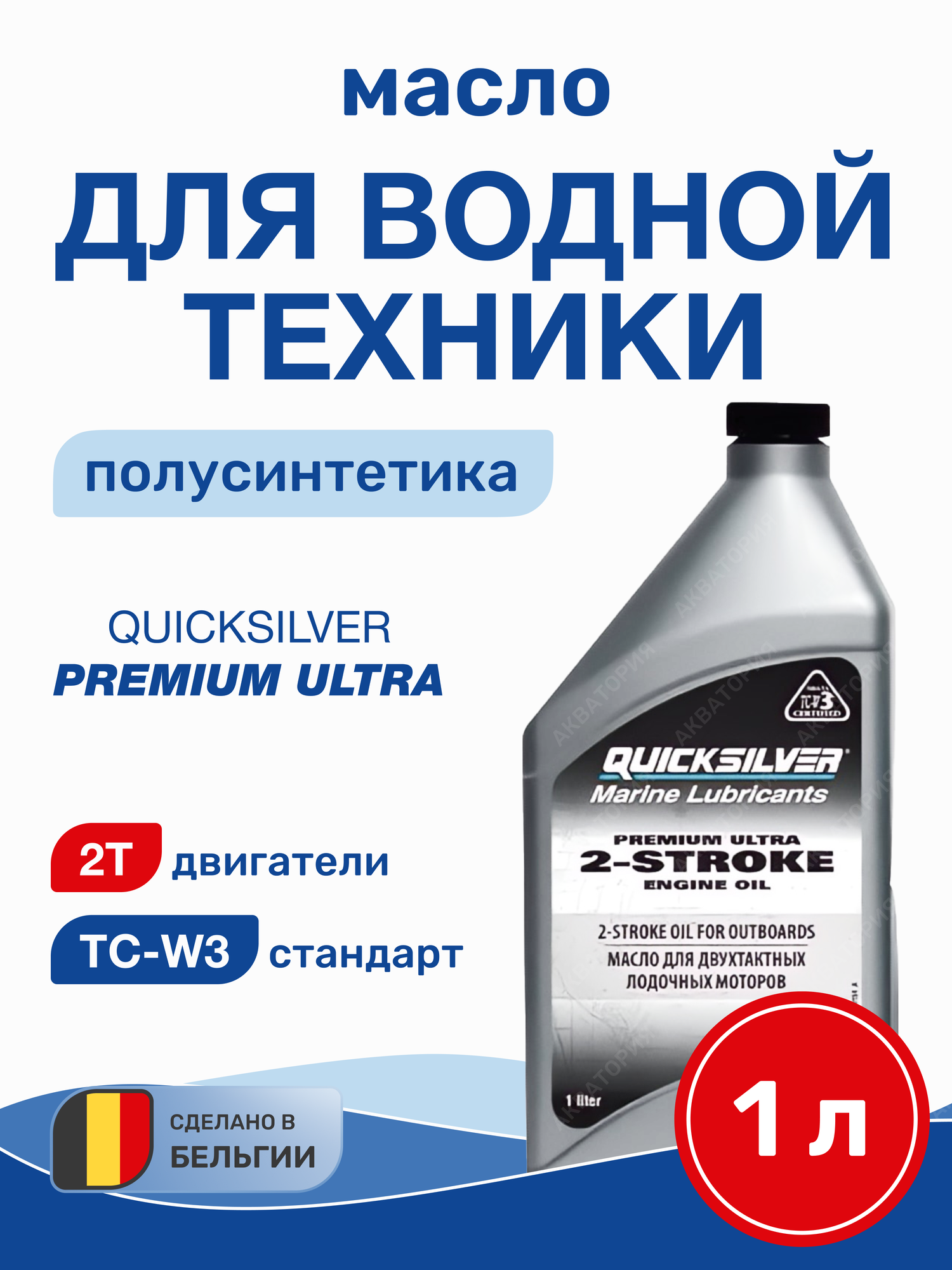 Масло моторное Quicksilver 2-stroke Premium TCW3 1л (8M0230940)