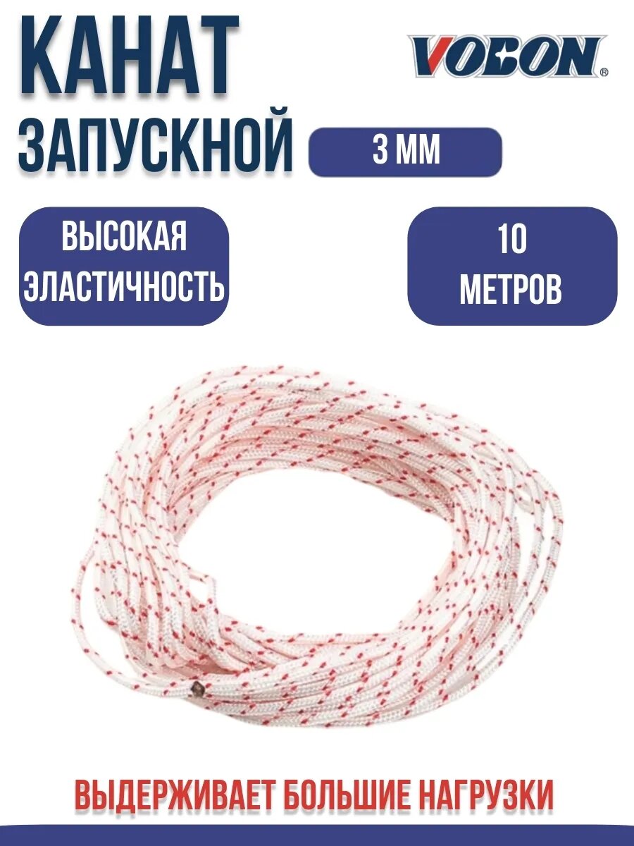 Шнур стартера 3 мм/10 м