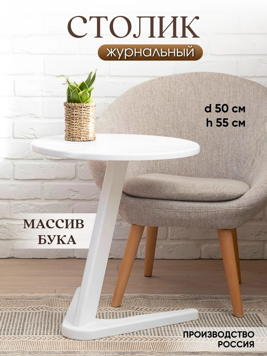 Журнальный столик приставной прикроватный МДФ  дерево бук цвет белый 55х50см