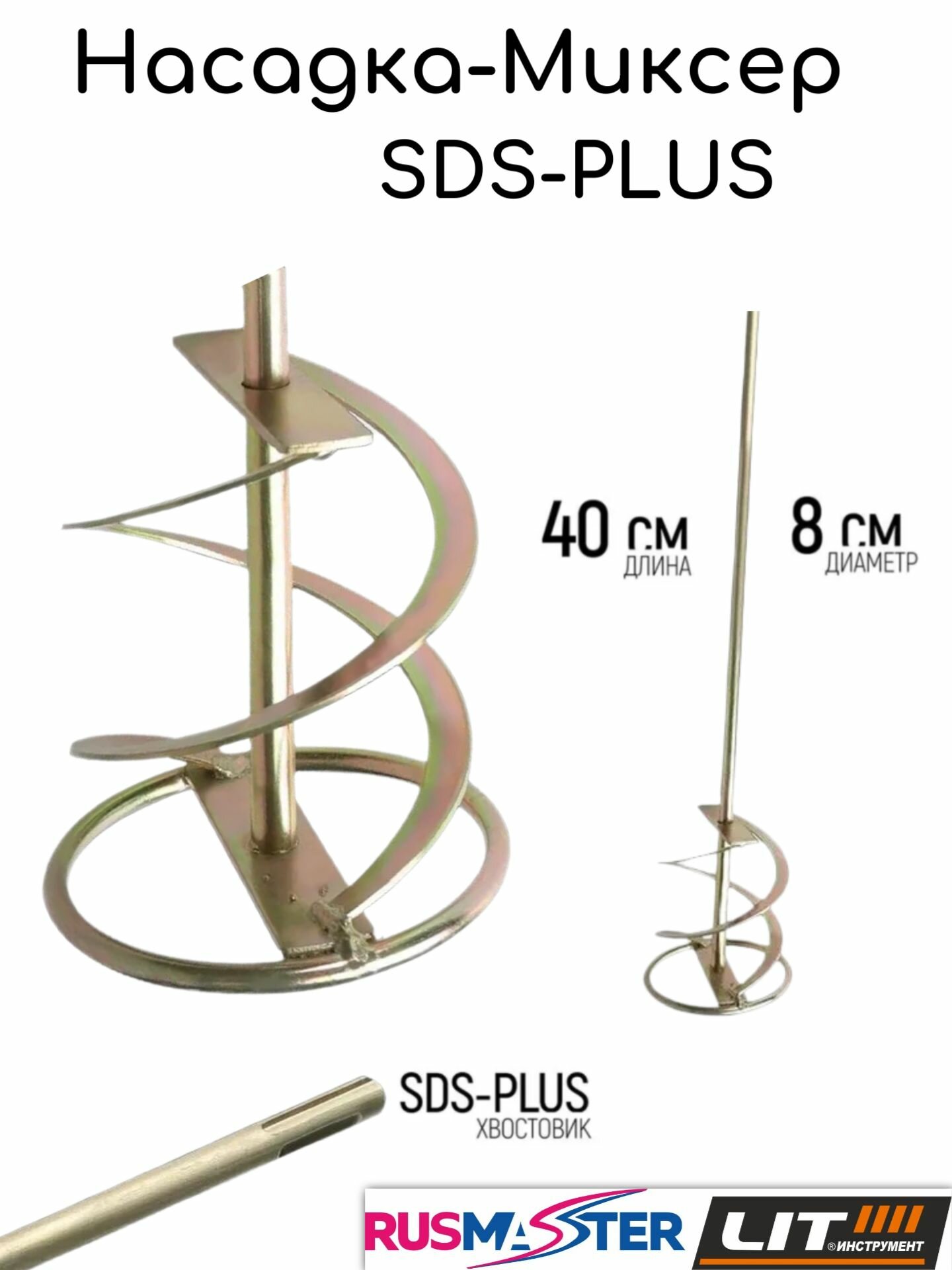 Миксер для смесей SDS+ 80х400 "LIT" 55667