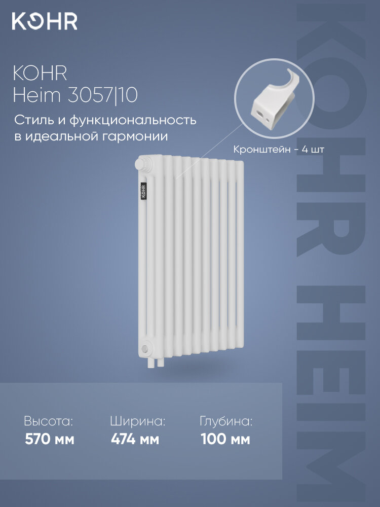 Стальной трубчатый радиатор Kohr Heim 3057/10 секций H01 с нижним подключением