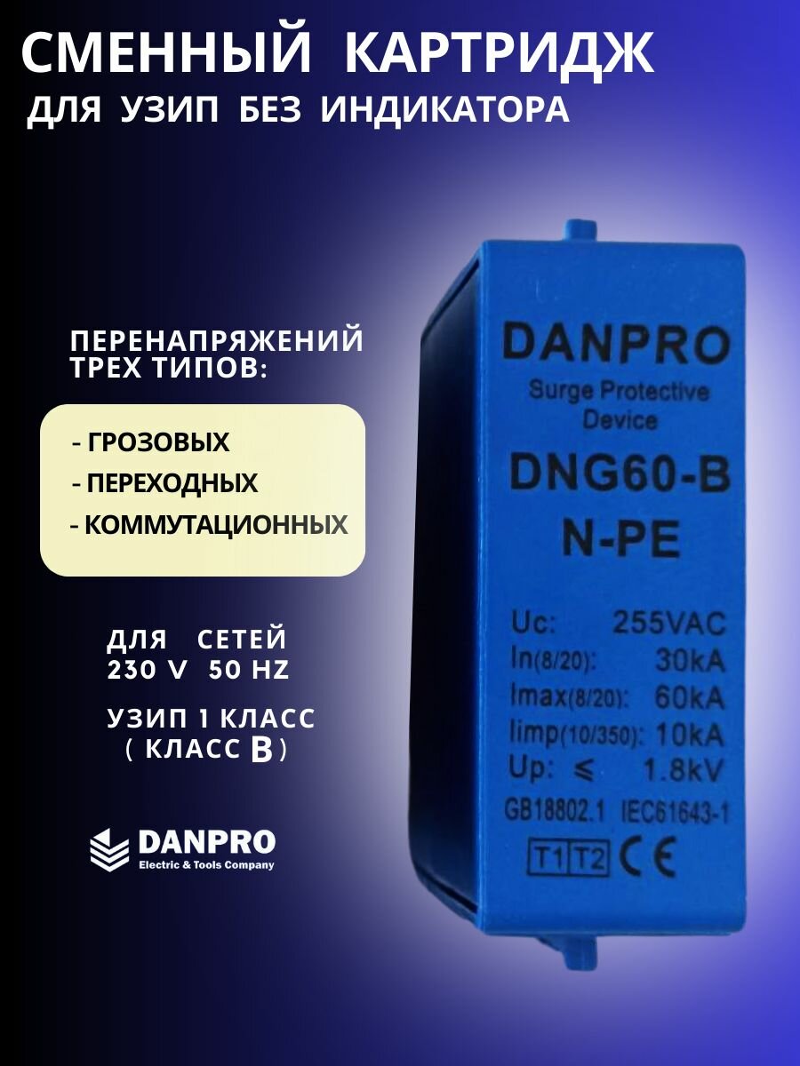 Сменный картридж для УЗИП DANPRO 30-60 кА / синий