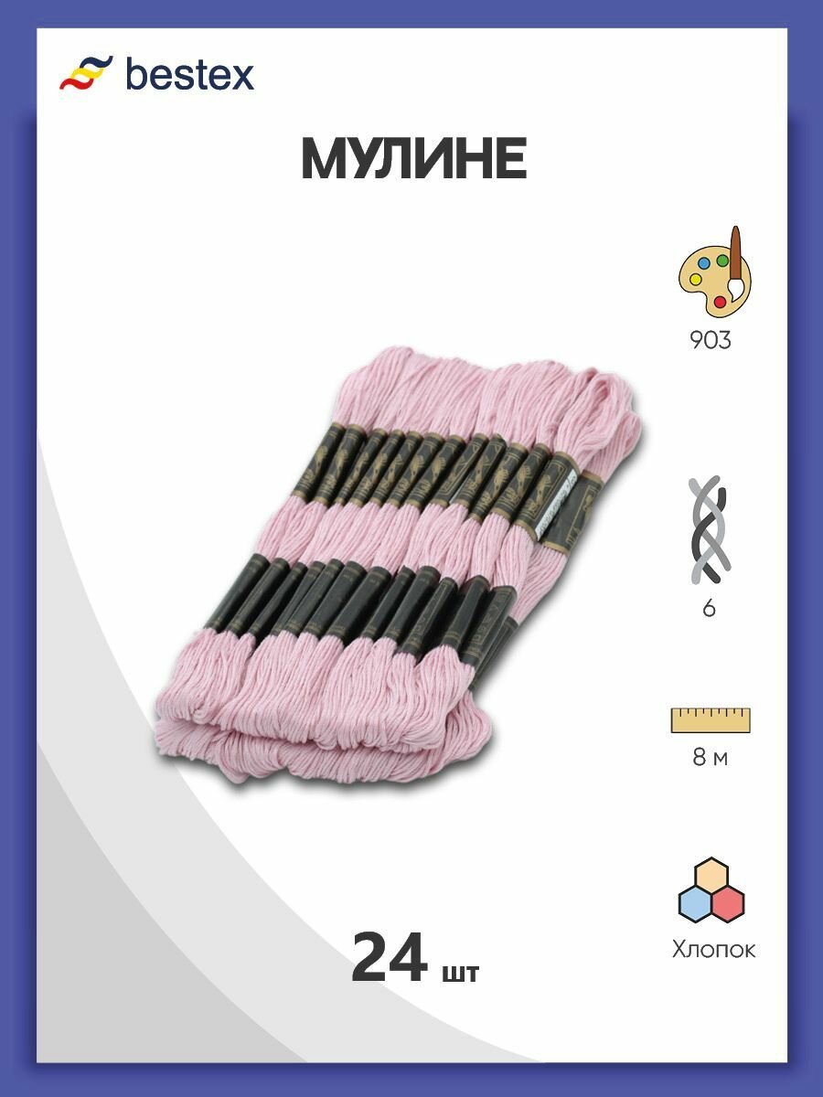Мулине одноцветный набор Bestex, мерсеризованный хлопок, 24 шт (903)