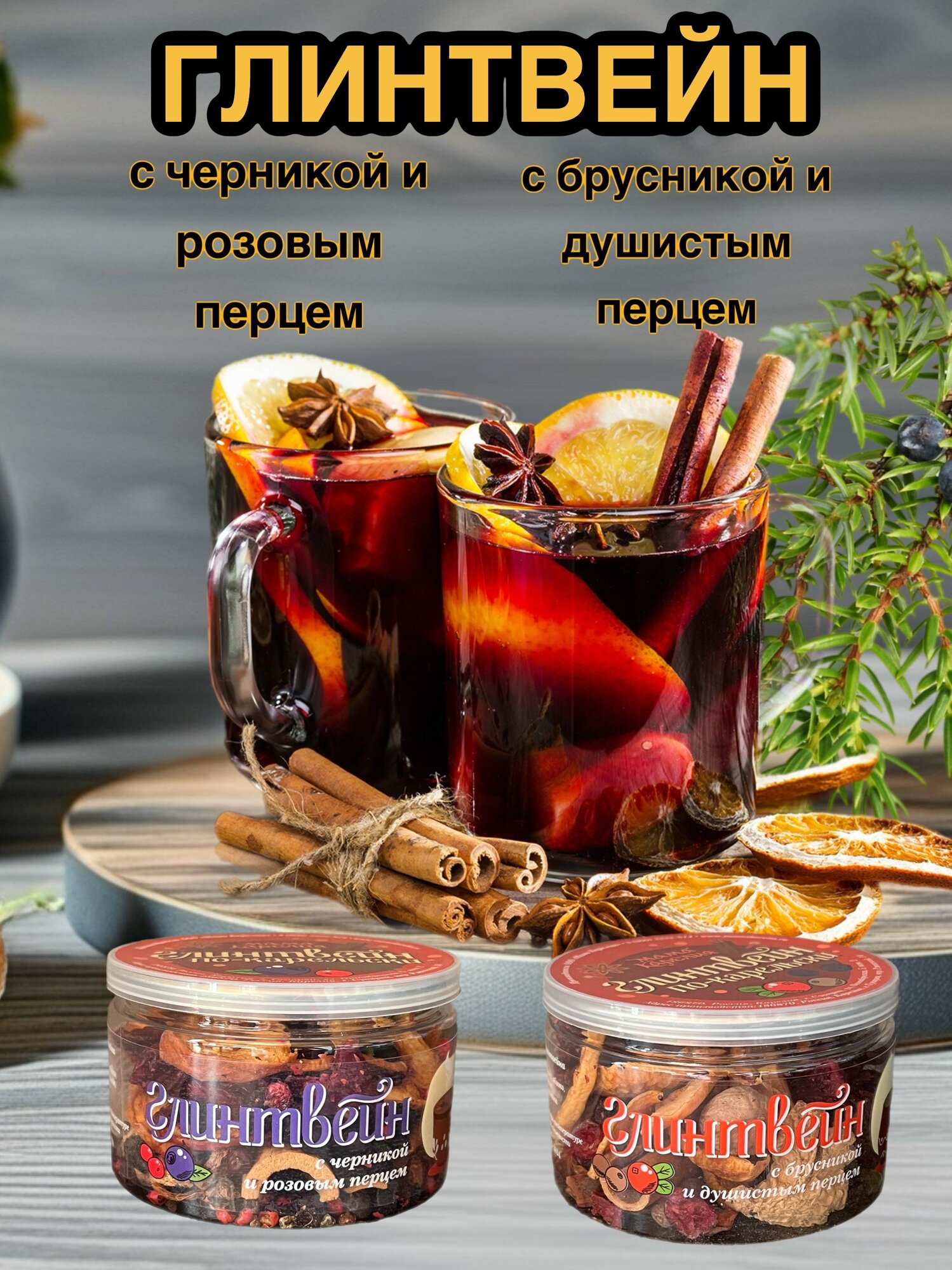 Смесь для глинтвейна с брусникой и душистым перцем, с черникой и розовым перцем по-Карельски, 60 грамм
