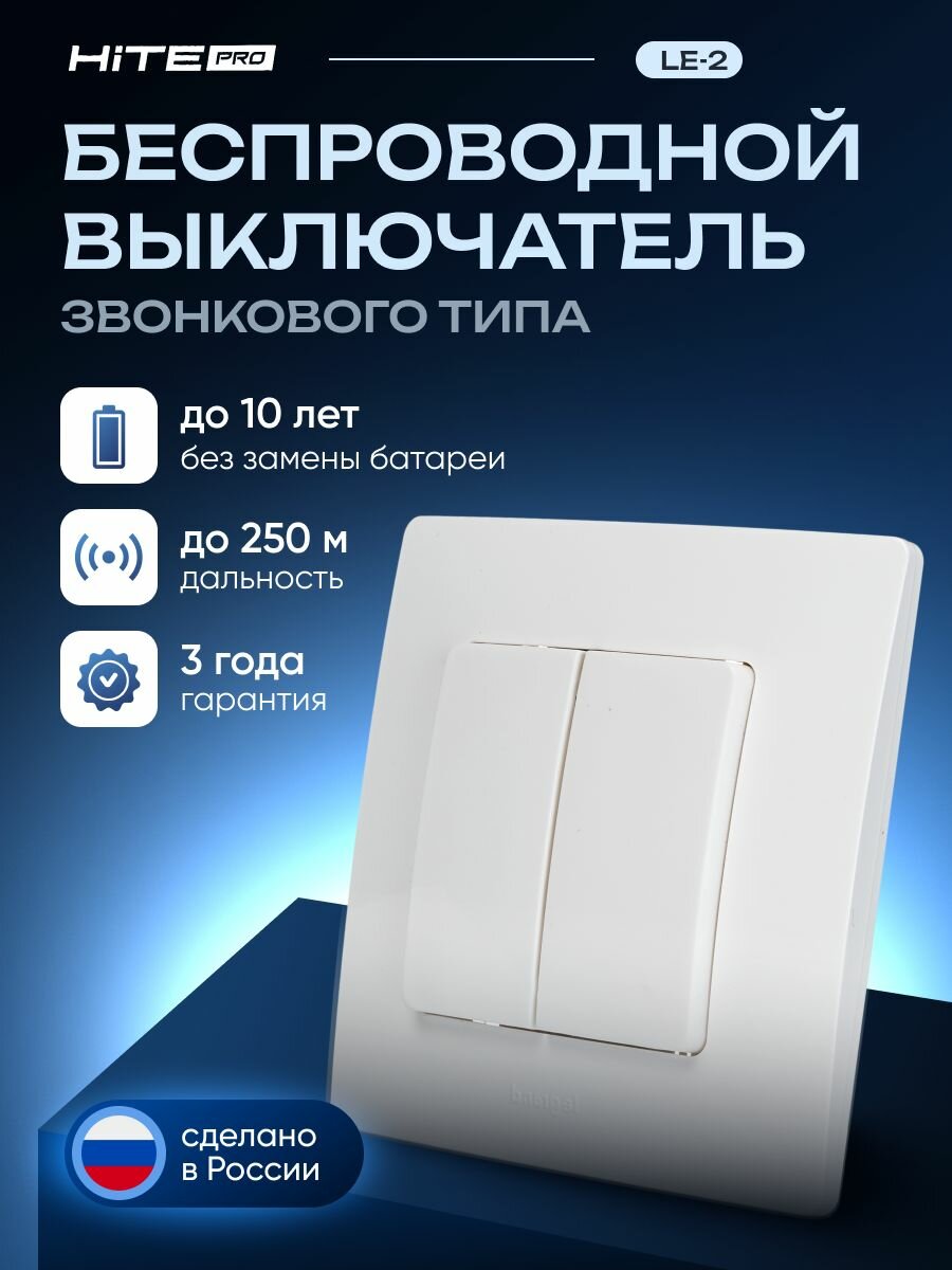 Беспроводной выключатель HiTE PRO LE-2 (цвет Белый, радиовыключатель с рамкой Etika)