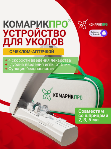 Изображение товара Шприц пистолет для инъекций с чехлом аптечкой/Комплект: инъектор для уколов с домашней аптечкой