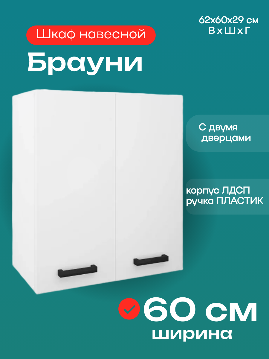 Кухонный модуль шкаф навесной Брауни шириной 60 см цвет белый
