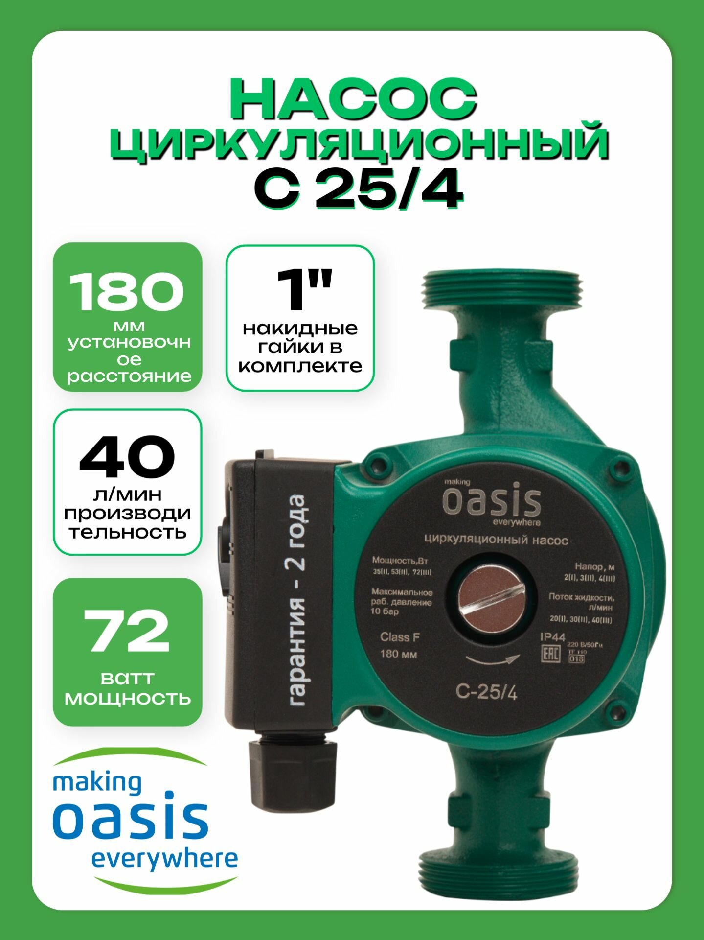 Насос циркуляционный для отопления OASIS C-25/4, 180 мм, 220 В, напор 4 м, 72 Вт