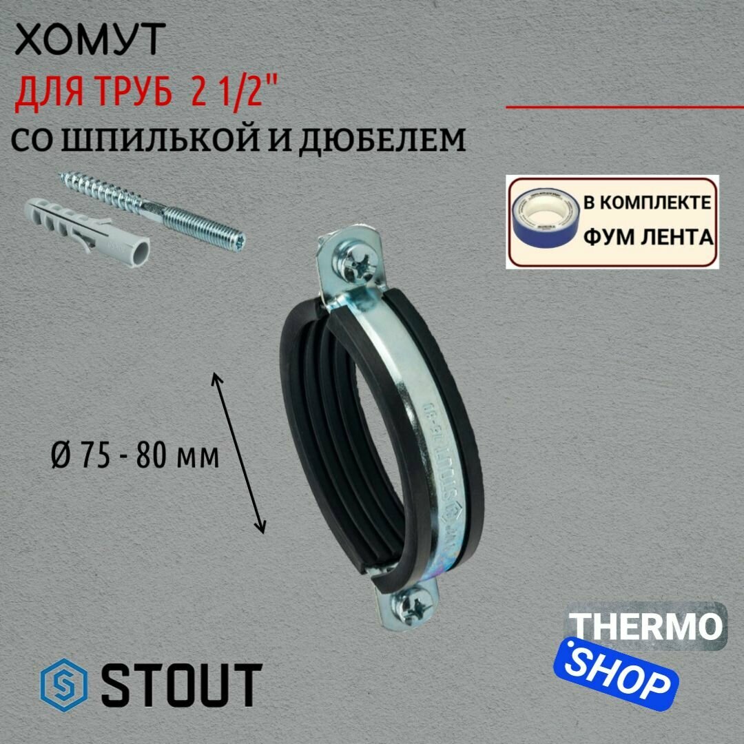 Хомут для труб комплект: хомут+шпилька шуруп +дюбель пластиковый 2 1/2