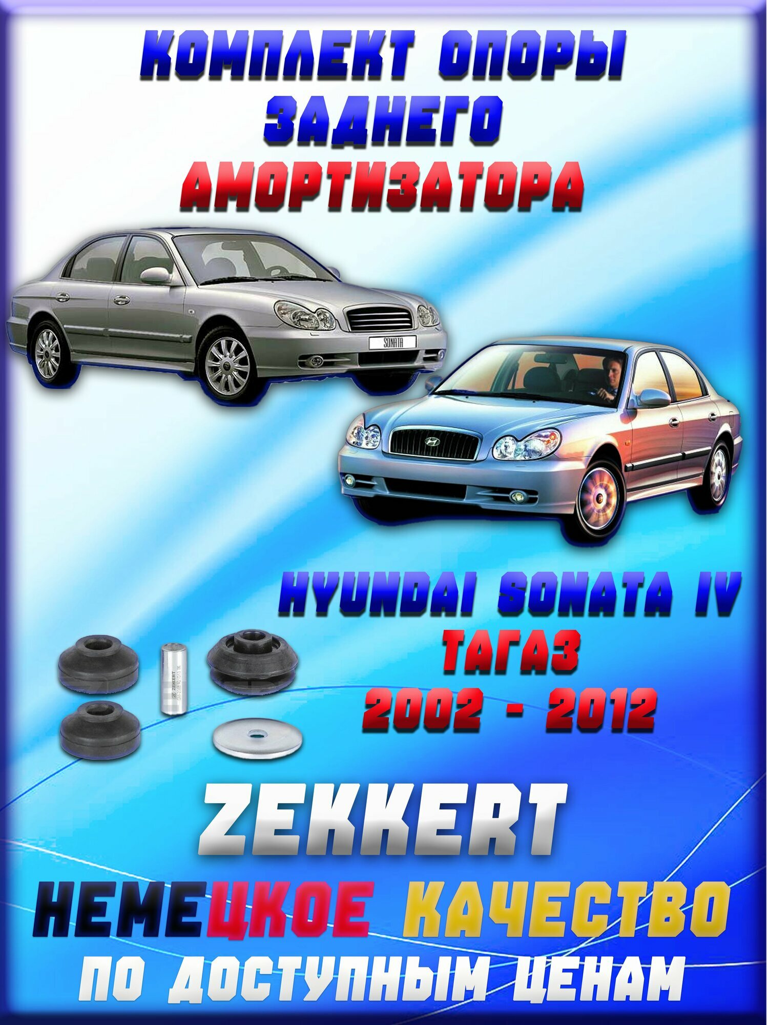 55343-38600. Комплект опоры заднего амортизатора ZEKKERT. Для Hyundai Sonata IV Тагаз (2002 - 2012гг)