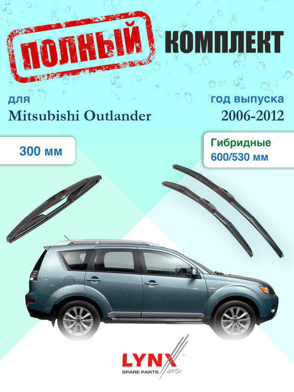 Щетки стеклоочистителя для Mitsubishi Outlander 2 CW 2006-2012, щетки стеклоочистителя 600/530 мм гибридные передние и дворник 300мм задний / Дворники 600 530 Мицубиси Аутлендер