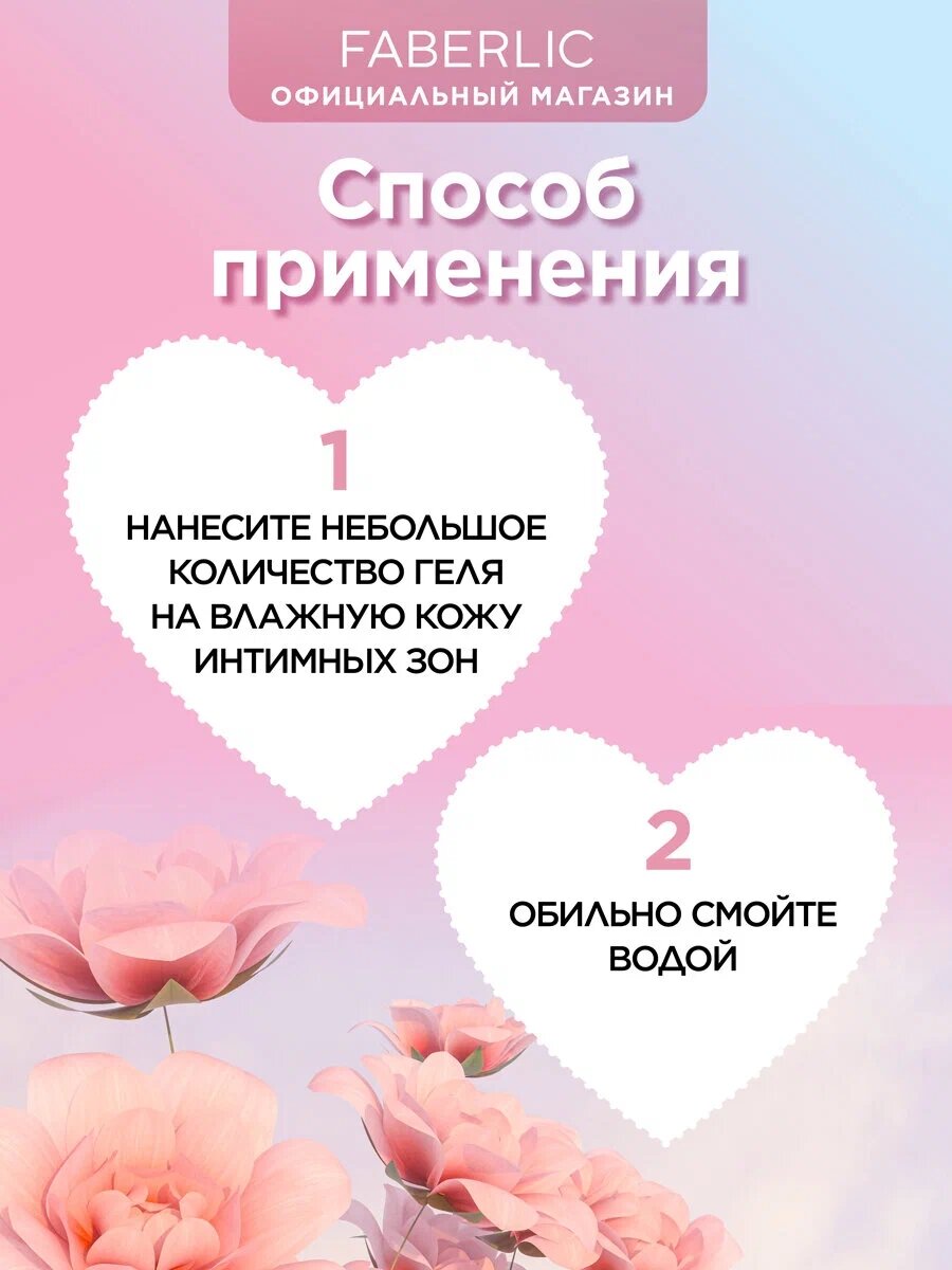 Гель для интимной гигиены Faberlic "Storie d'Amore", 200 мл. — фото 1