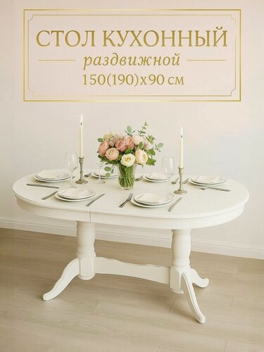 Изображение товара Стол кухонный раздвижной обеденный "Презент" 150(190)x90 см овальный, белый
