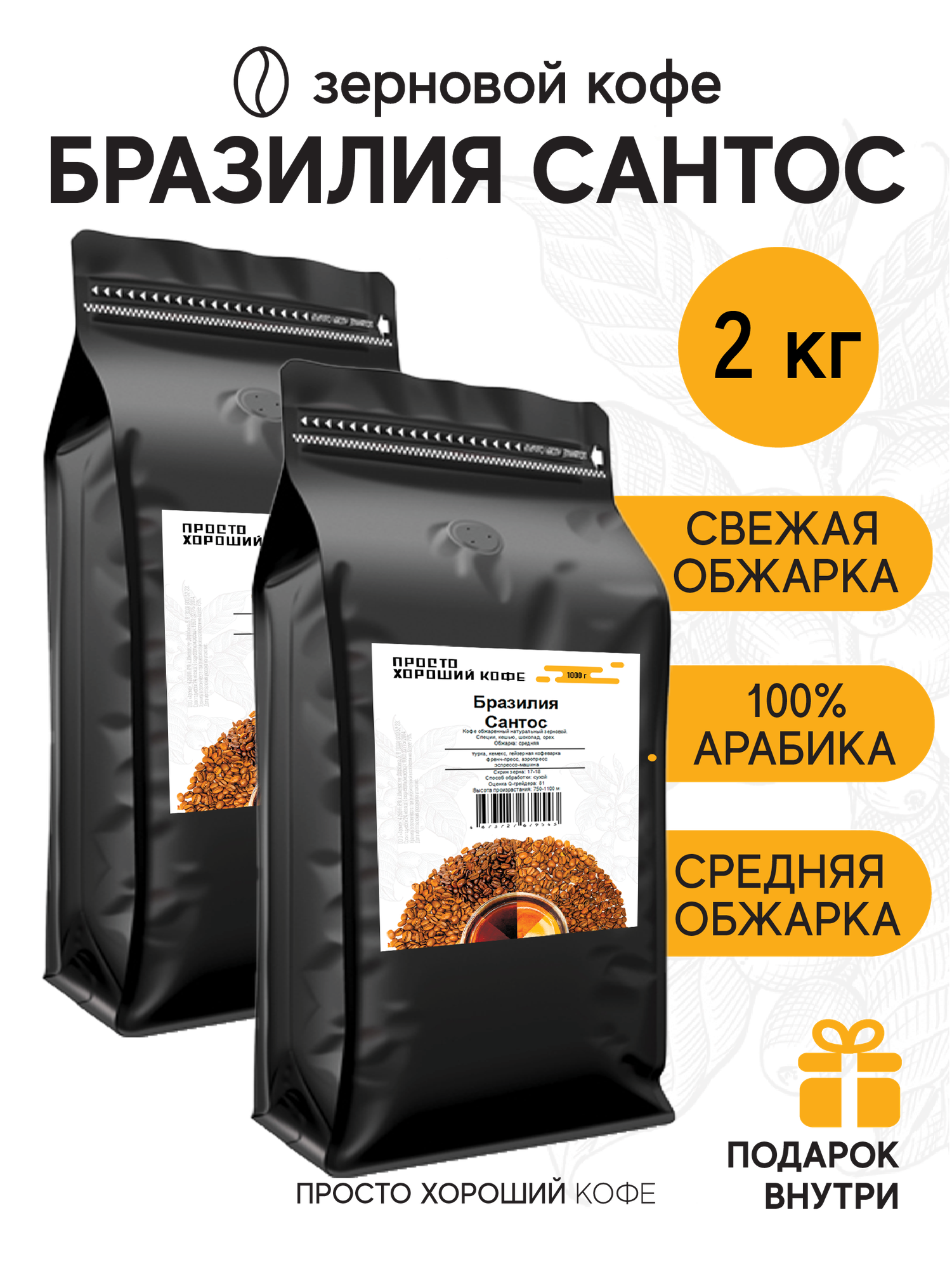 Кофе зерновой Бразилия Сантос 2 кг