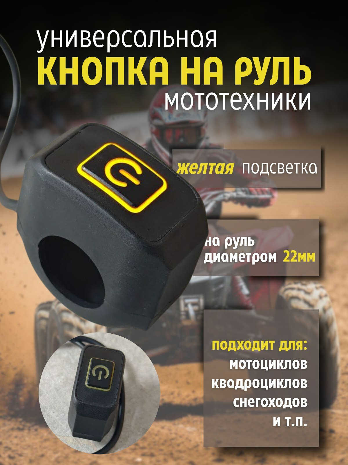 Универсальная кнопка на руль для мототехники с жёлтой подсветкой