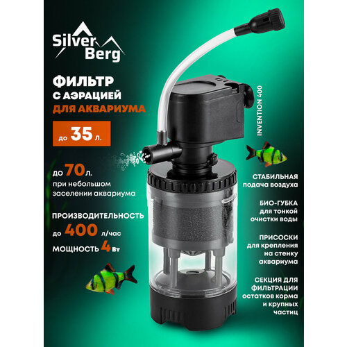 Фильтр для аквариума до 35л, внутренний, погружной, с аэрацией, Silver Berg Invention 400