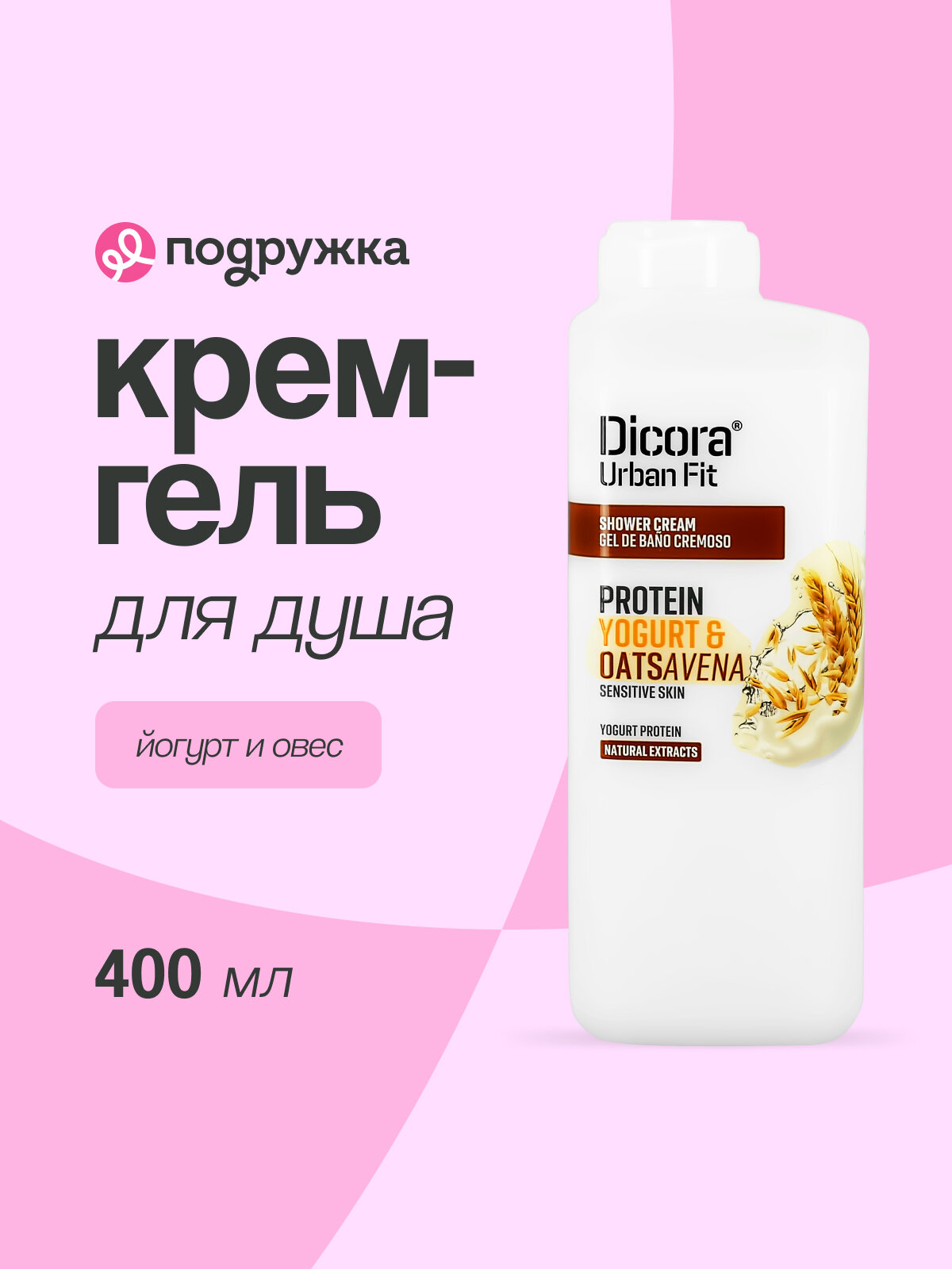 Крем-гель для душа DICORA URBAN FIT с ароматом Йогурт и овес, 400 мл