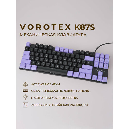 фото Клавиатура игровая проводная vorotex k87s brown switch, русская раскладка (чёрный, фиолетовый)