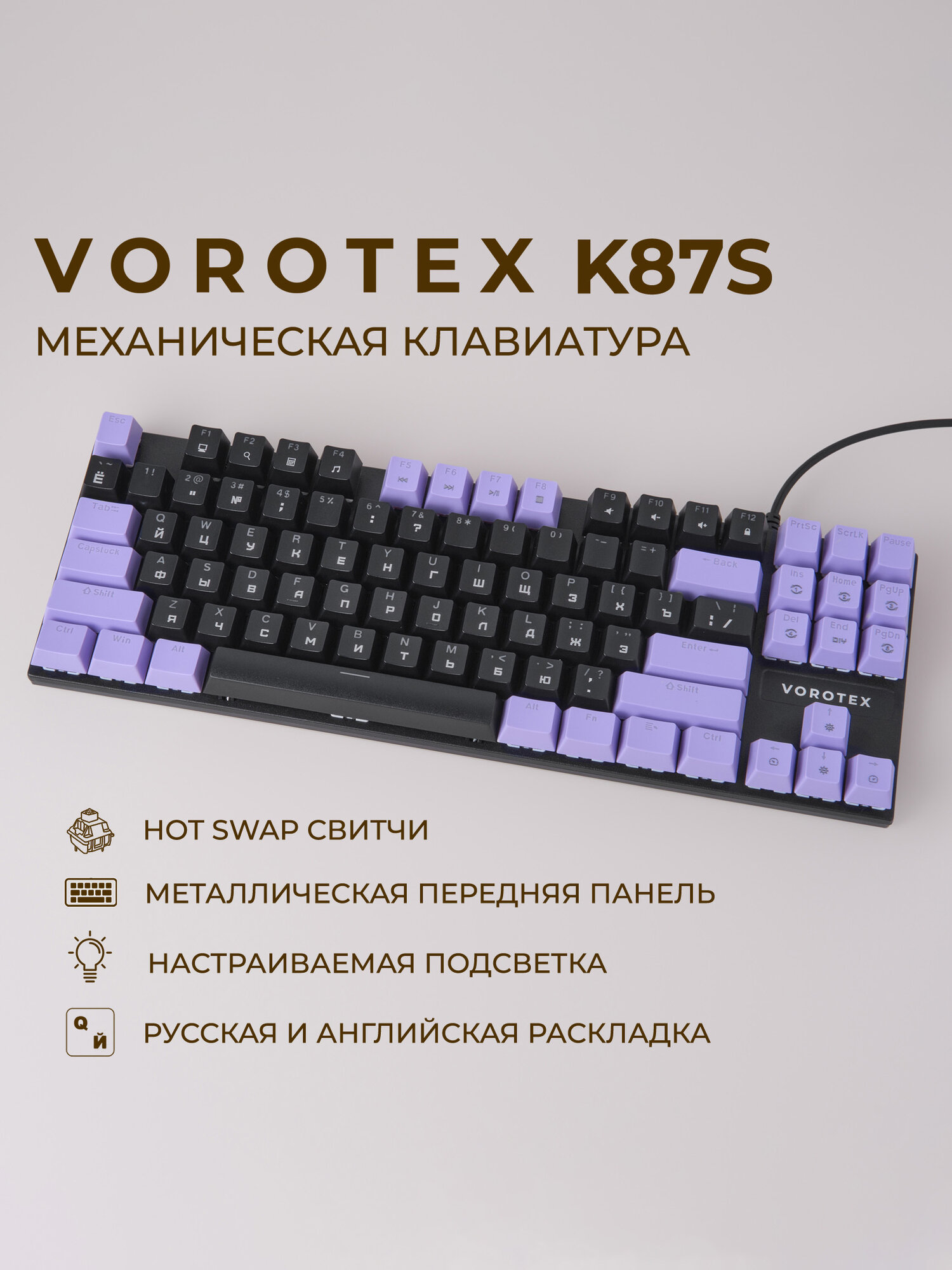Клавиатура игровая проводная VOROTEX K87S Brown Switch, русская раскладка (Чёрный, фиолетовый)