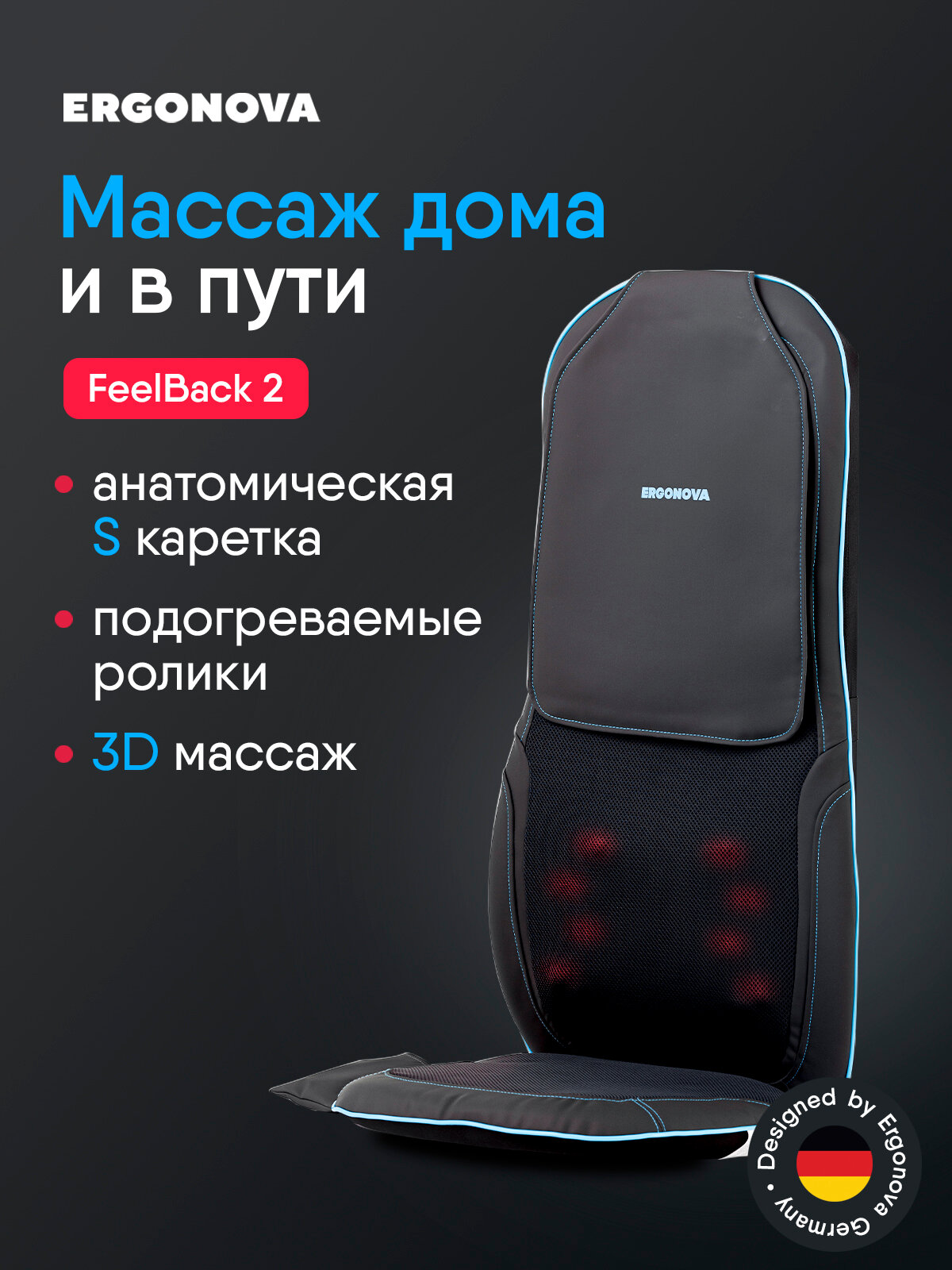 Массажная накидка Ergonova FeelBack2, роликовая, 3D - массаж