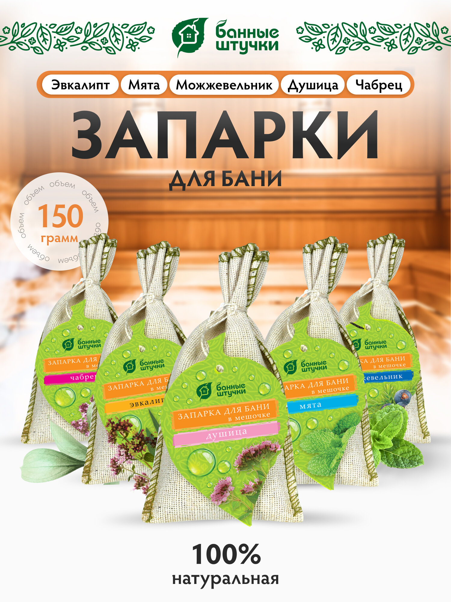 Набор Запарок в сумочке 5шт (Мята Эвкалипт Душица Можжевельник Чабрец) 