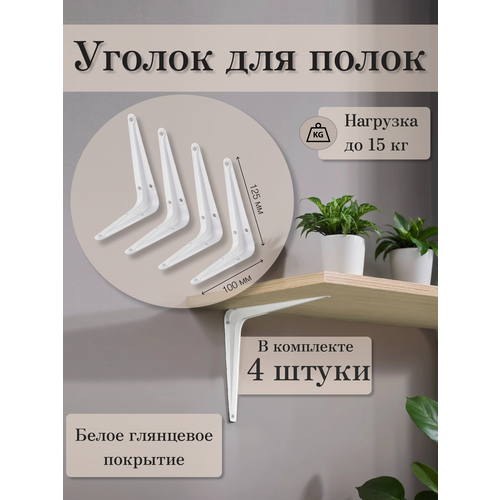 фото Набор уголков для полок, 10х12,5 см, 4 шт / крепления кронштейны полок мануфактура устинова