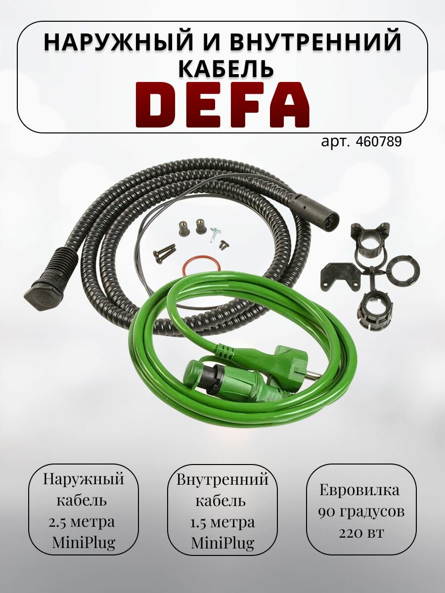 Комплект подключения Defa 460789, наружный кабель 2,5 м + 1.5 м внутренний