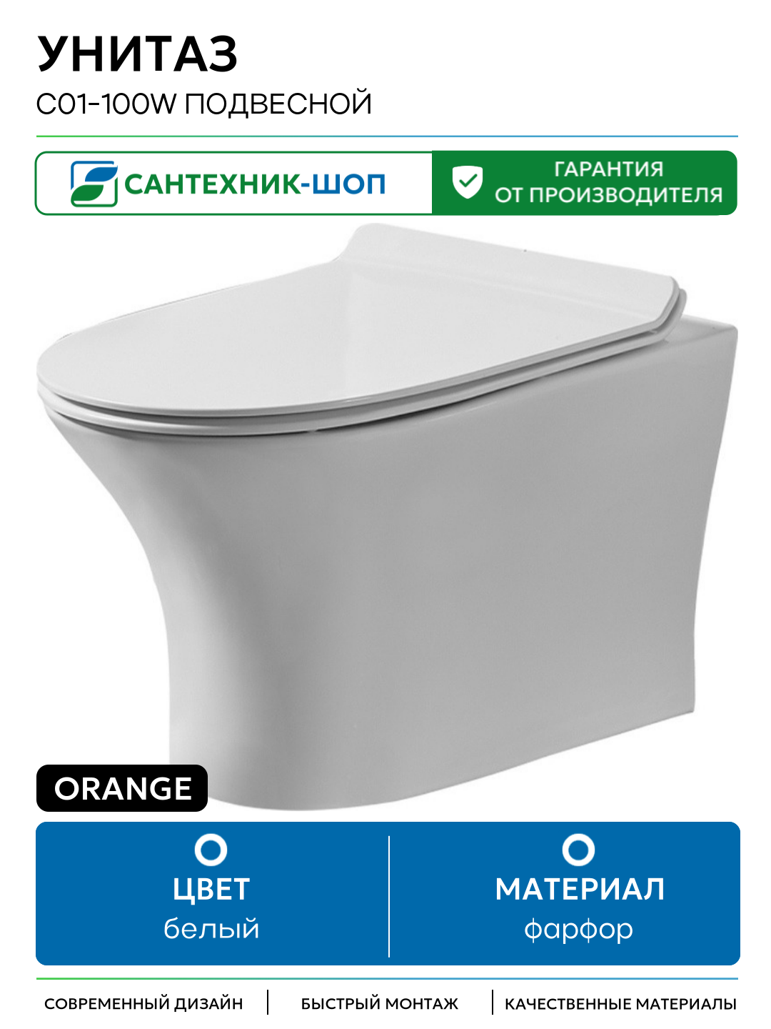 Унитаз Orange C01-100W подвесной с сиденьем Микролифт белый фарфор подвесной
