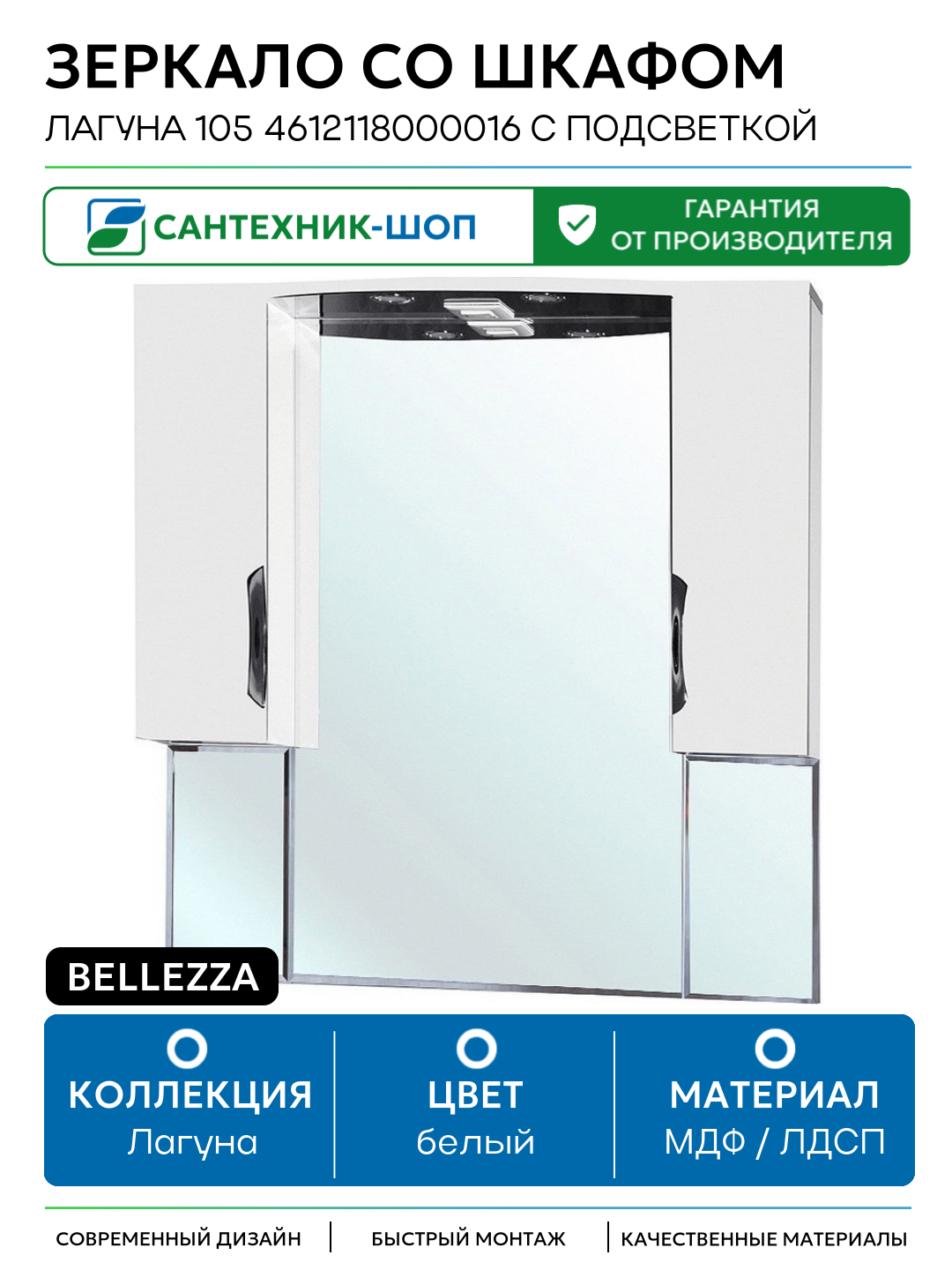 Зеркало со шкафом Bellezza Лагуна 105 4612118000016 с подсветкой Белое МДФ / ЛДСП белый
