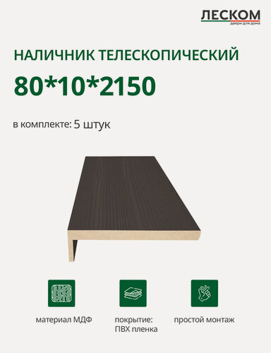 Изображение товара Наличник телескопический Леском прямой 80х10х2150 мм (5 шт), орех темный