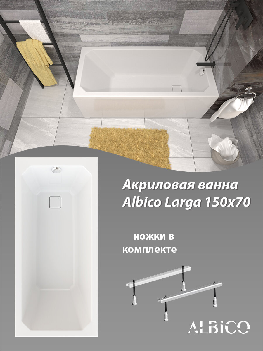 Ванна акриловая Albico Larga 150х70 в комплекте с ножками