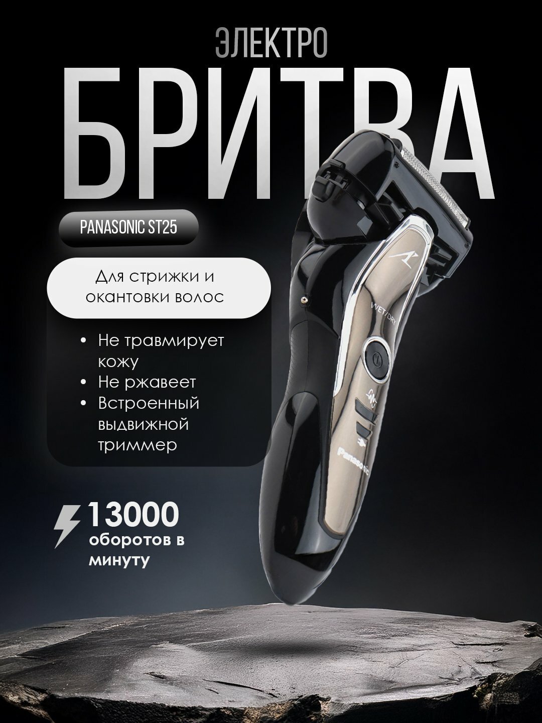Электробритва Panasonic St25 сухое и влажное бритьё, с триммером