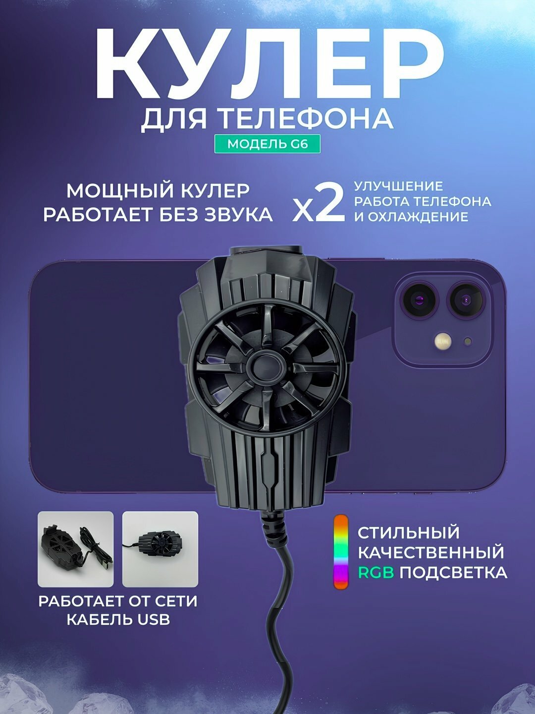 Универсальный кулер для телефона с RGB, USB, разные модели без и с дисплеем