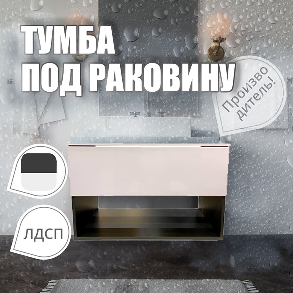 Подвесная тумба под накладную раковину 
