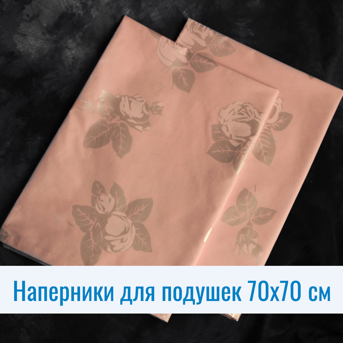 Наперники для подушек 70х70 см ткань: тик пуходержащий 2шт.